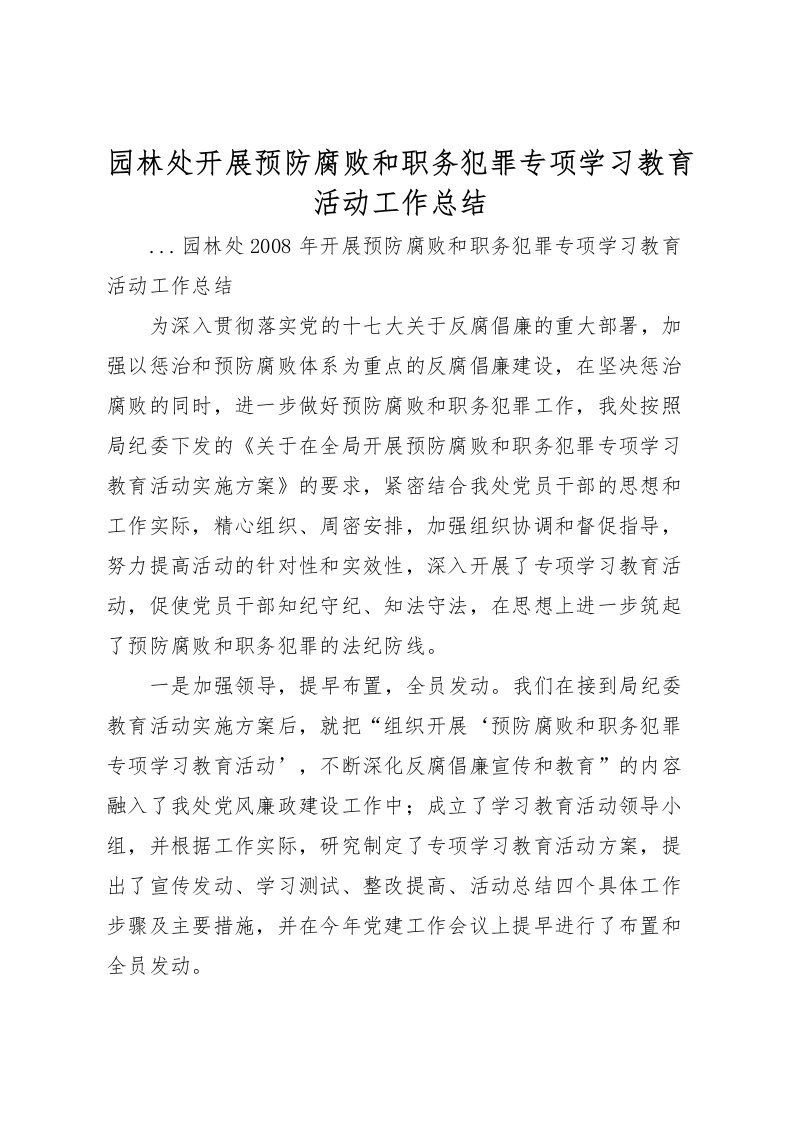 2022园林处开展预防腐败和职务犯罪专项学习教育活动工作总结