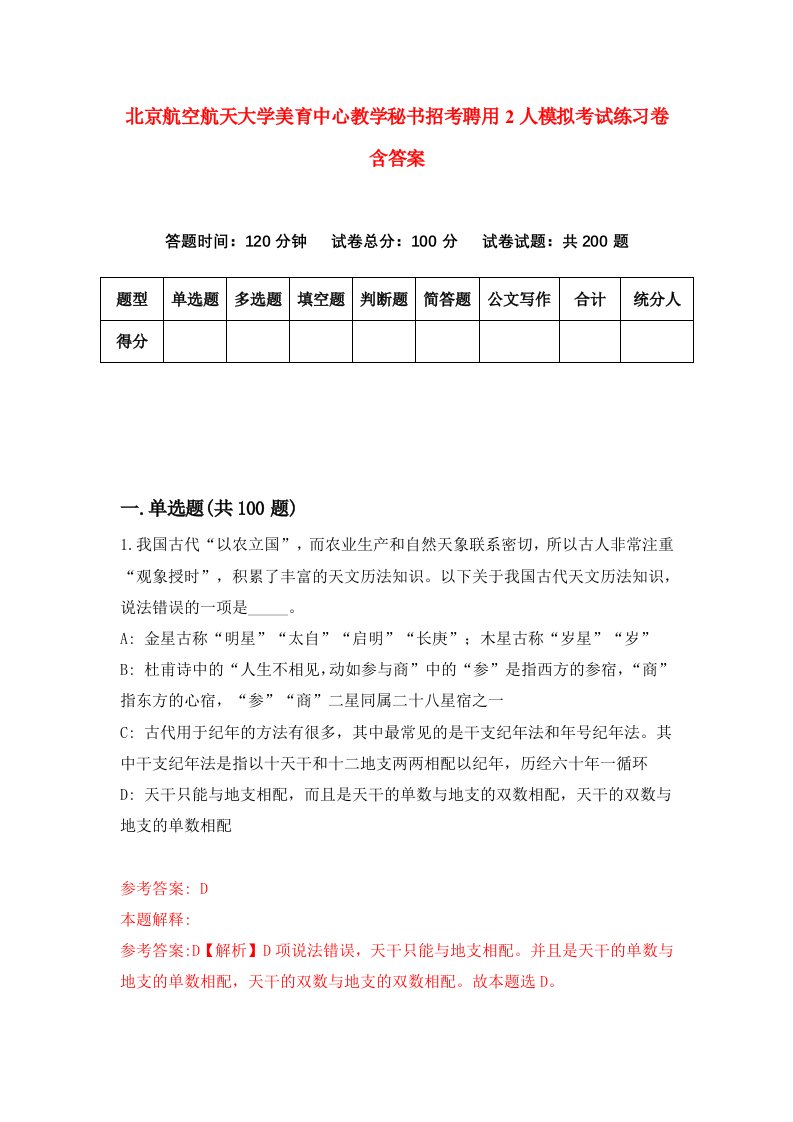 北京航空航天大学美育中心教学秘书招考聘用2人模拟考试练习卷含答案3