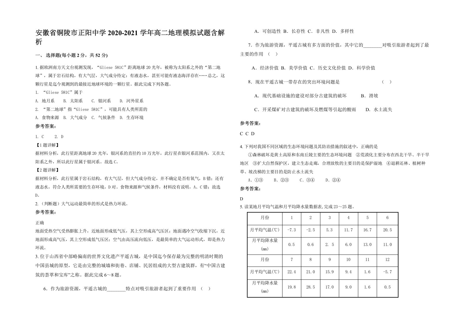 安徽省铜陵市正阳中学2020-2021学年高二地理模拟试题含解析