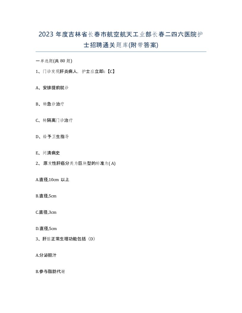 2023年度吉林省长春市航空航天工业部长春二四六医院护士招聘通关题库附带答案