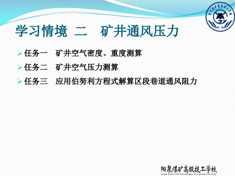 任务三应用伯努利方程式解算区段巷道通风阻力