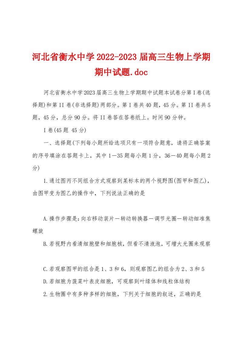 河北省衡水中学2022-2023届高三生物上学期期中试题