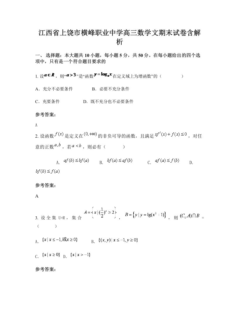 江西省上饶市横峰职业中学高三数学文期末试卷含解析