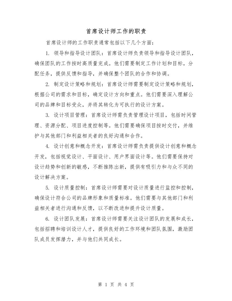 首席设计师工作的职责（3篇）