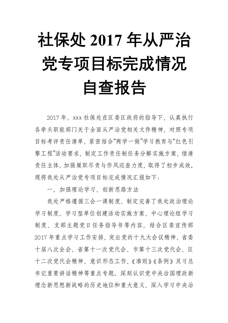 社保处2017年从严治党专项目标完成情况自查报告