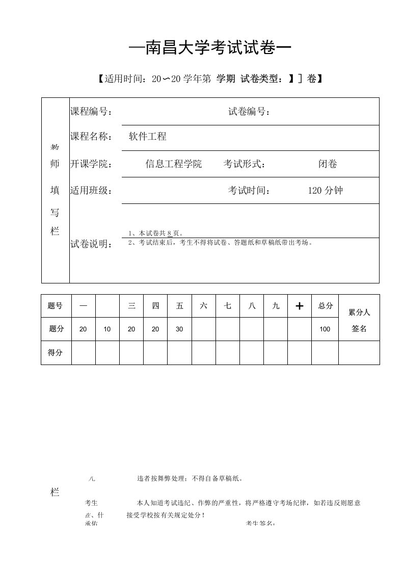 南昌大学《软件工程》期末考试试卷B(答案)