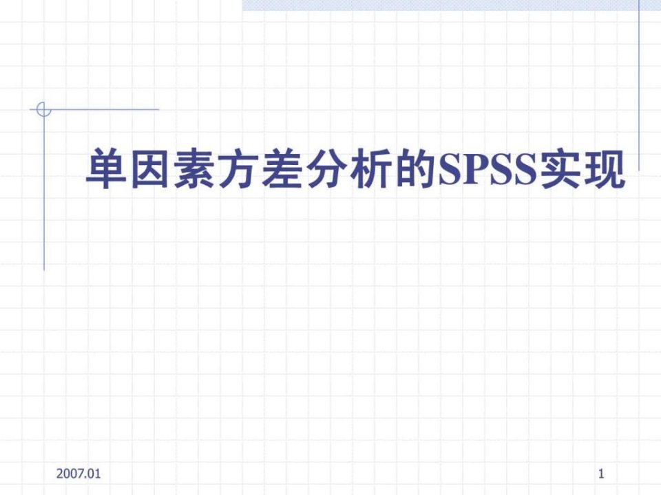 单因素方差分析SPSS