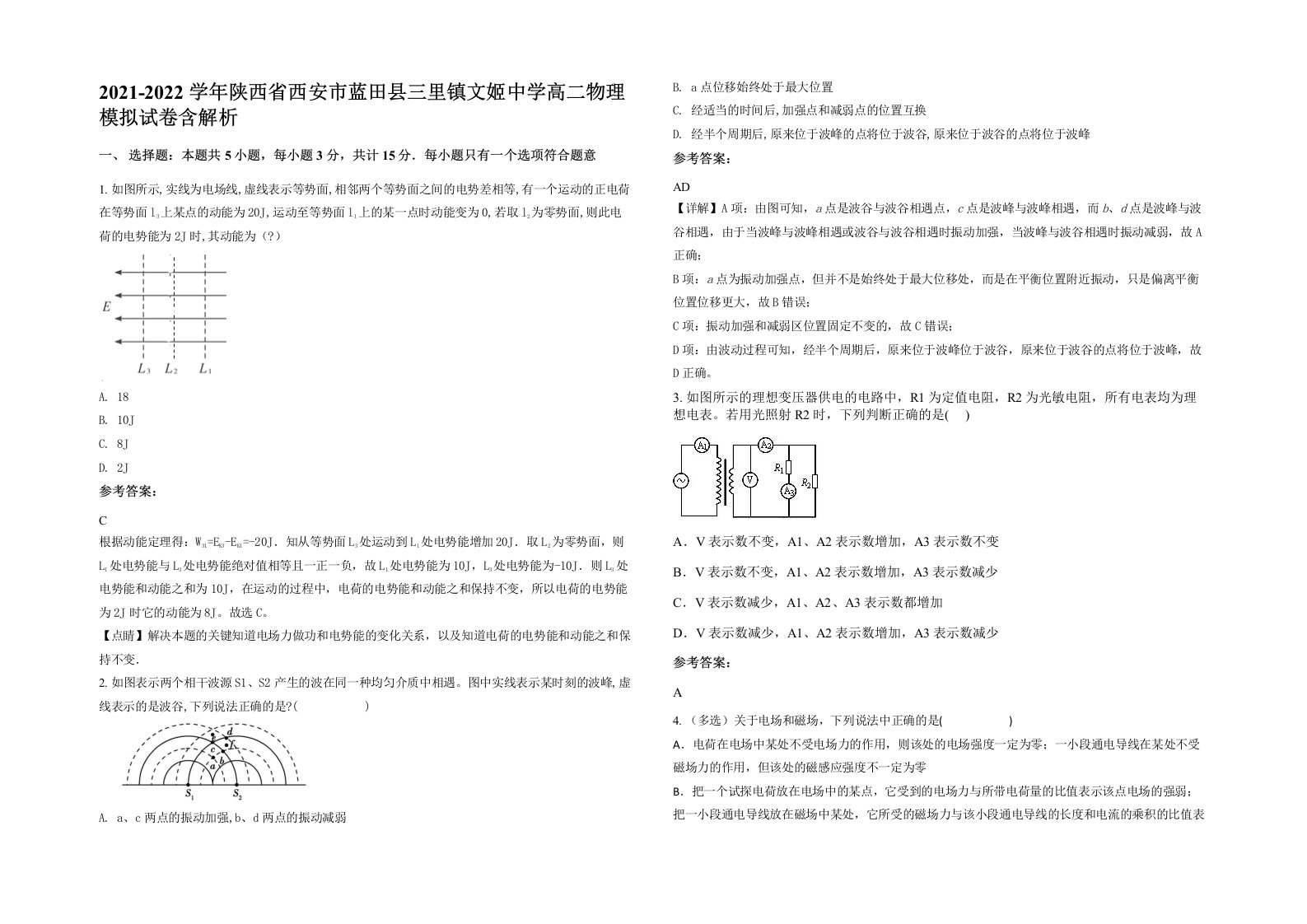 2021-2022学年陕西省西安市蓝田县三里镇文姬中学高二物理模拟试卷含解析