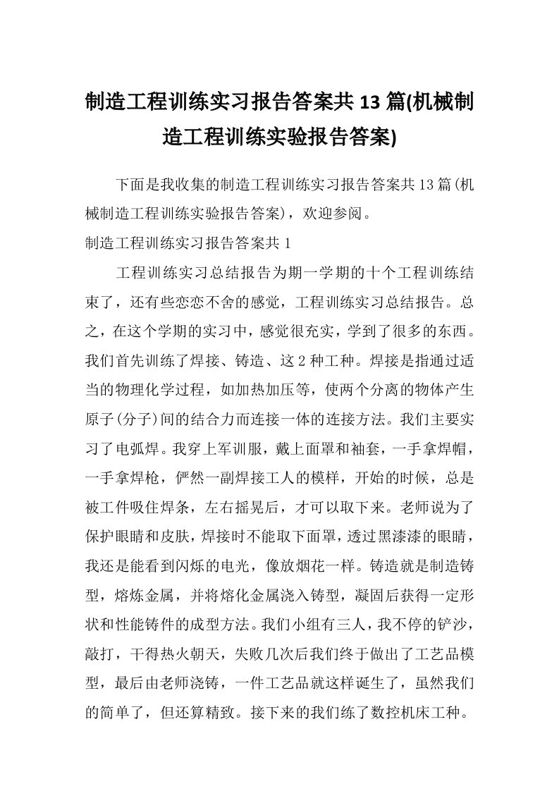 制造工程训练实习报告答案共13篇(机械制造工程训练实验报告答案)