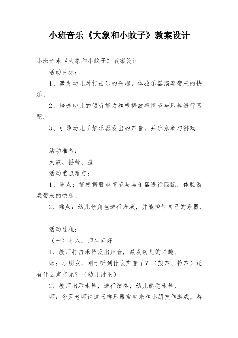 小班音乐《大象和小蚊子》教案设计