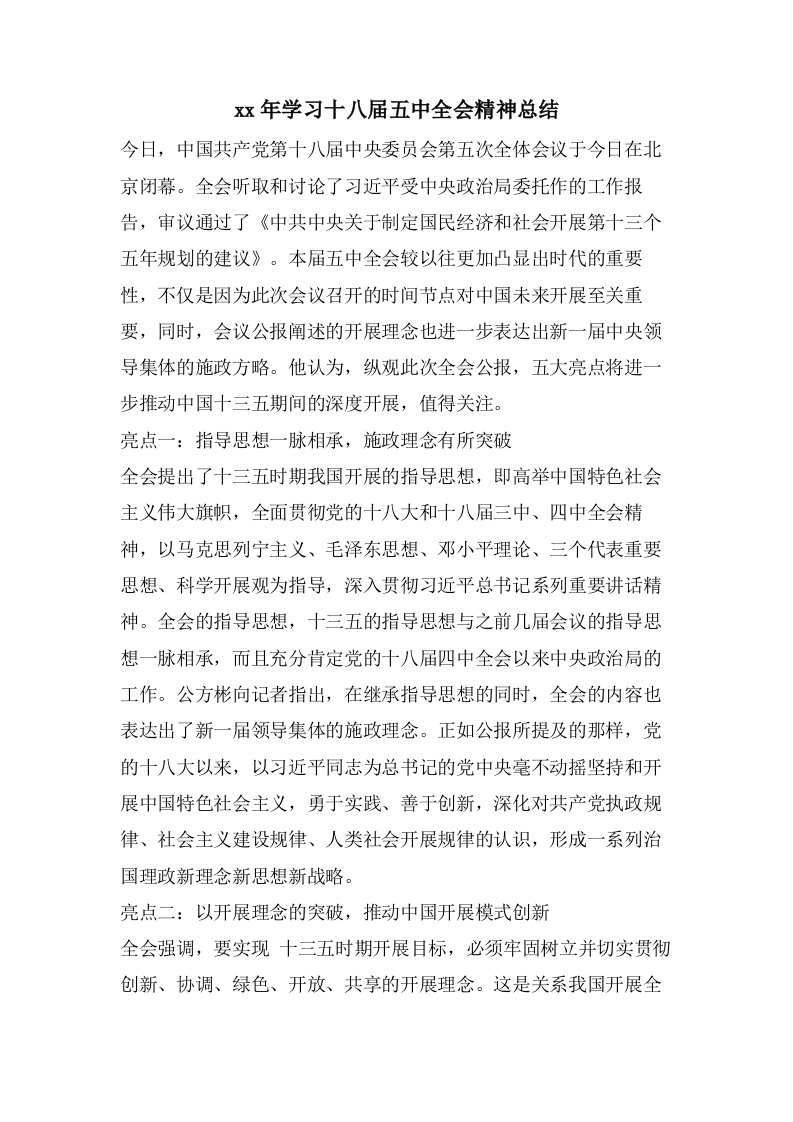 学习十八届五中全会精神总结