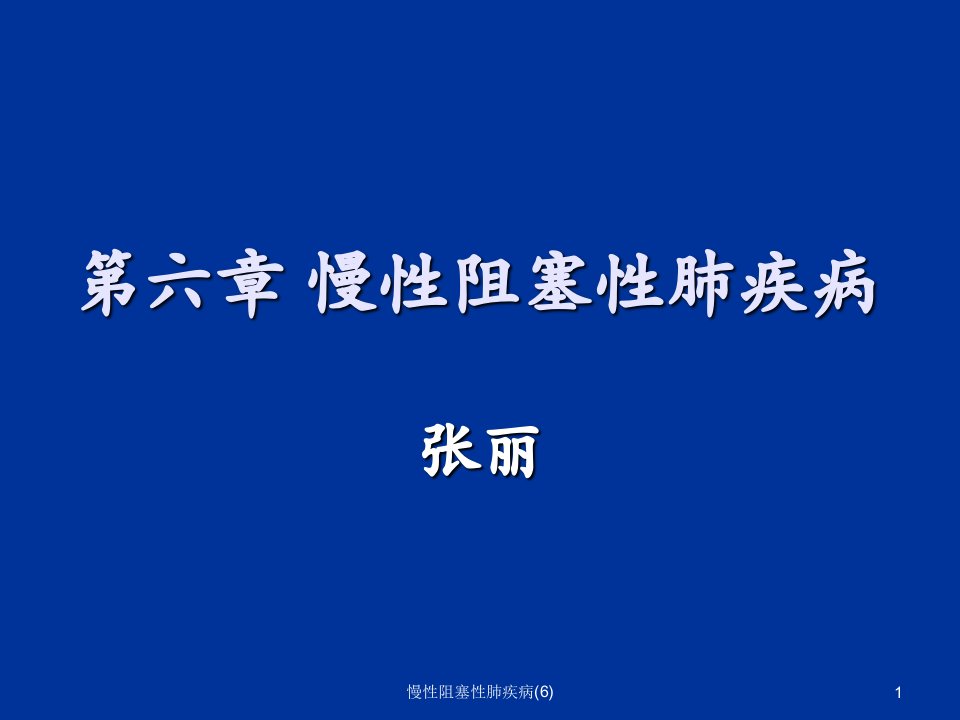 慢性阻塞性肺疾病6课件