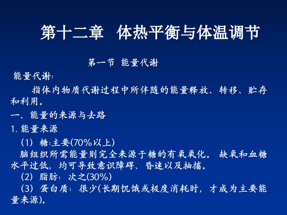 第十二章体热平衡与体温调节幻灯片