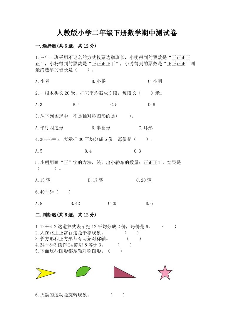 人教版小学二年级下册数学期中测试卷精品（各地真题）