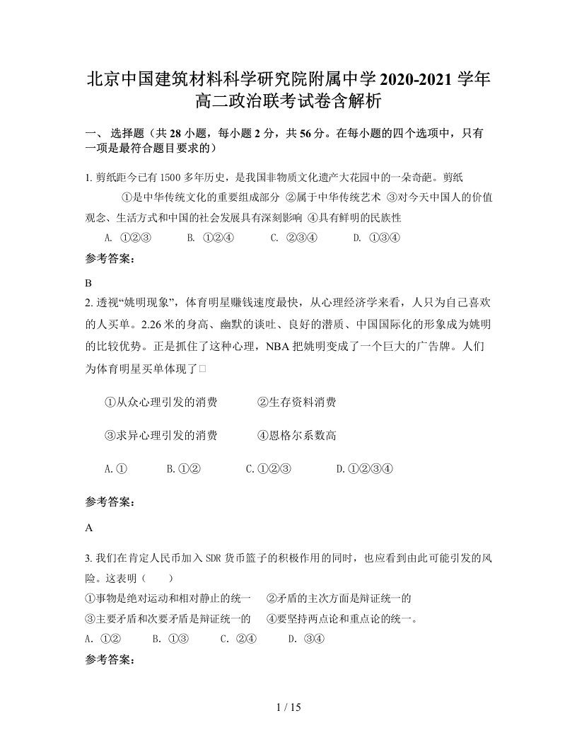 北京中国建筑材料科学研究院附属中学2020-2021学年高二政治联考试卷含解析