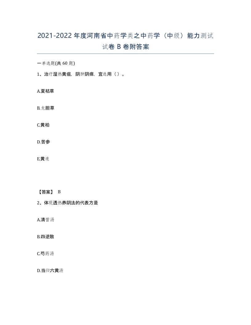 2021-2022年度河南省中药学类之中药学中级能力测试试卷B卷附答案