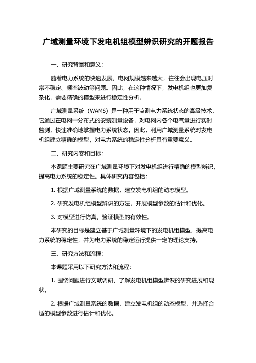 广域测量环境下发电机组模型辨识研究的开题报告