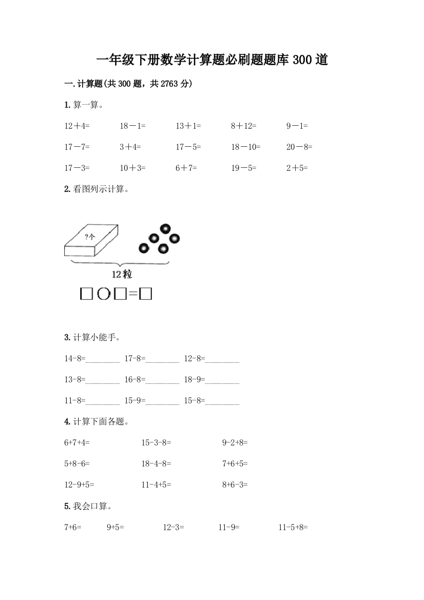 一年级下册数学计算题必刷题题库300道及答案(夺冠)