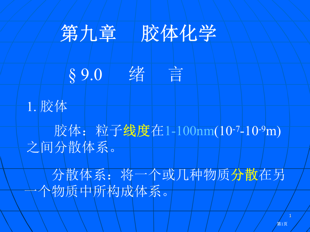 胶体化学专业知识讲座公开课一等奖优质课大赛微课获奖课件