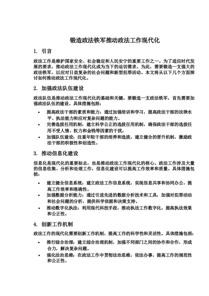 锻造政法铁军推动政法工作现代化研讨材料