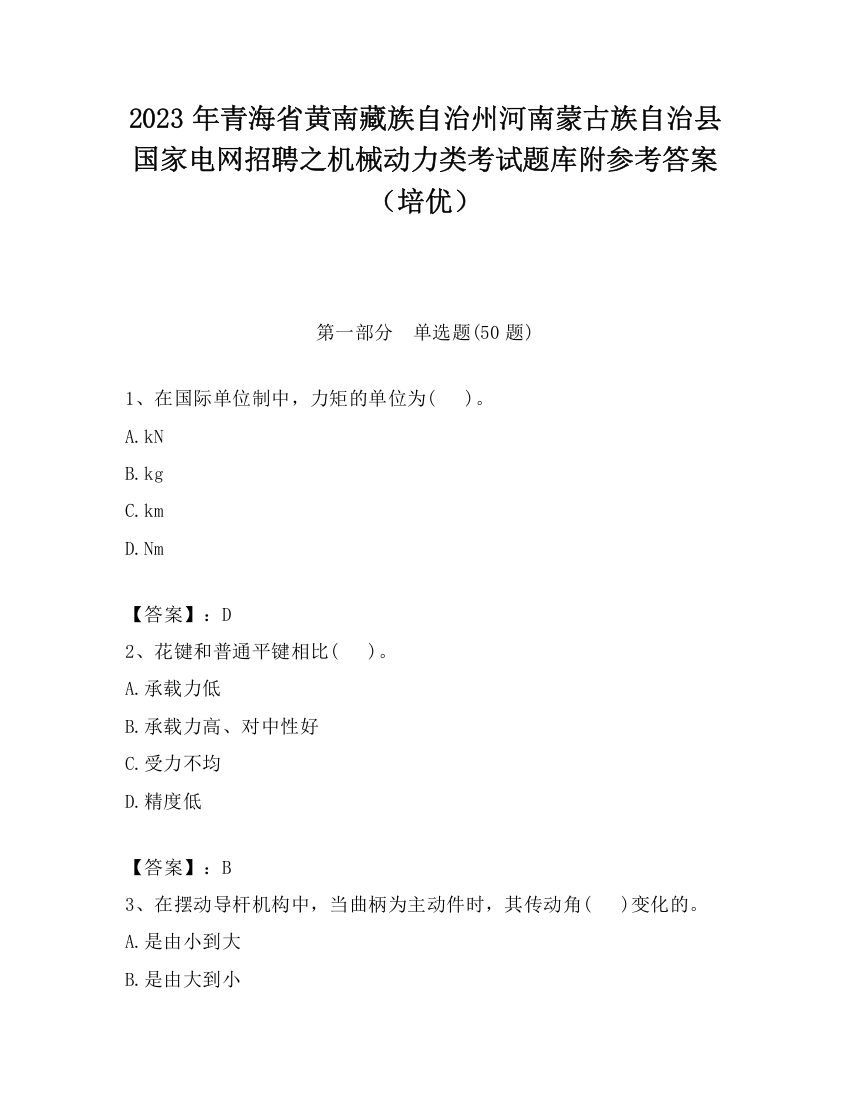 2023年青海省黄南藏族自治州河南蒙古族自治县国家电网招聘之机械动力类考试题库附参考答案（培优）