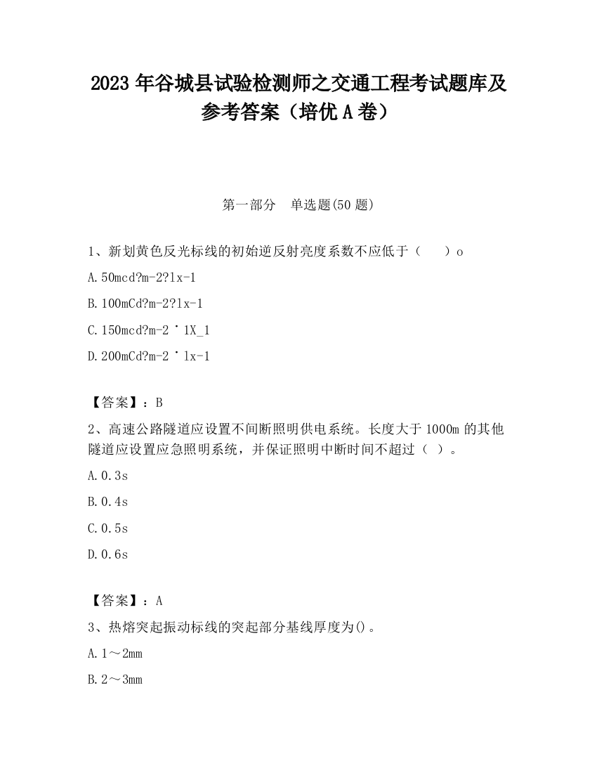 2023年谷城县试验检测师之交通工程考试题库及参考答案（培优A卷）