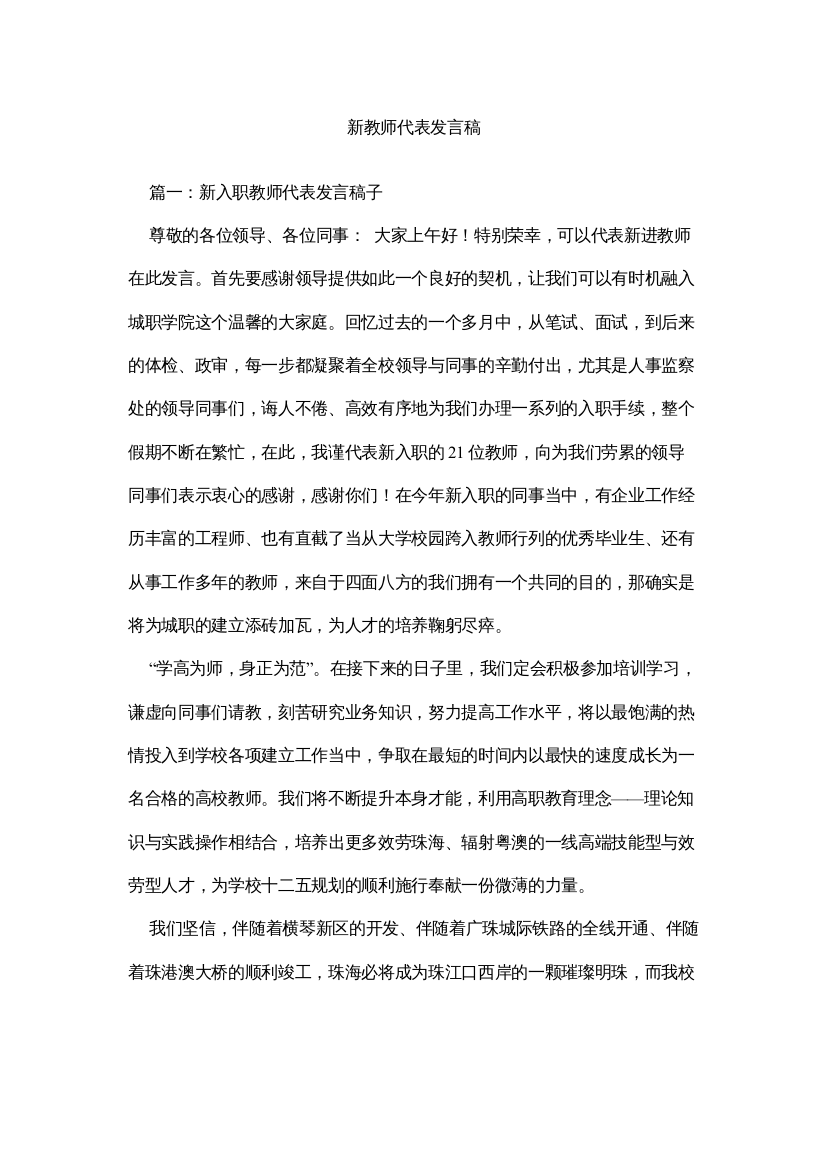 【精编】新教师代表发言稿