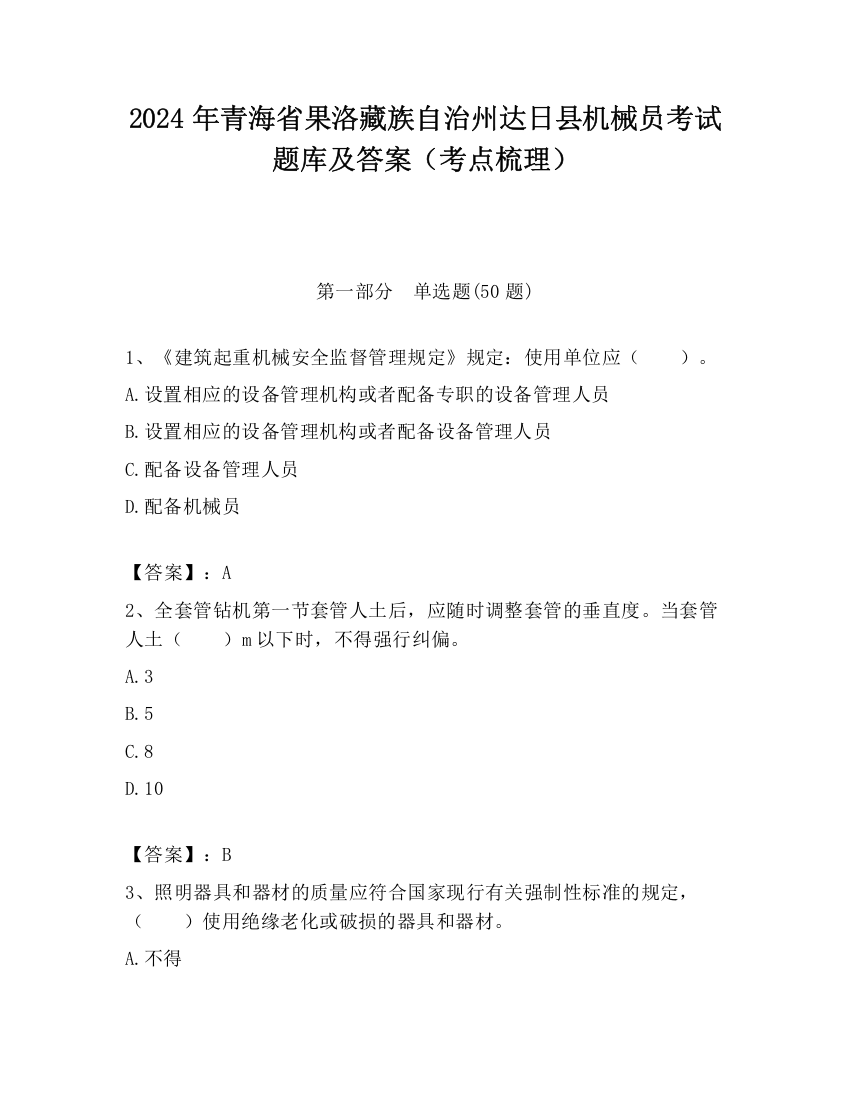 2024年青海省果洛藏族自治州达日县机械员考试题库及答案（考点梳理）