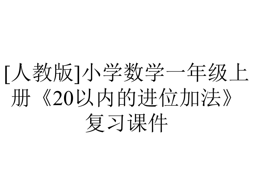 [人教版]小学数学一年级上册《20以内的进位加法》复习课件