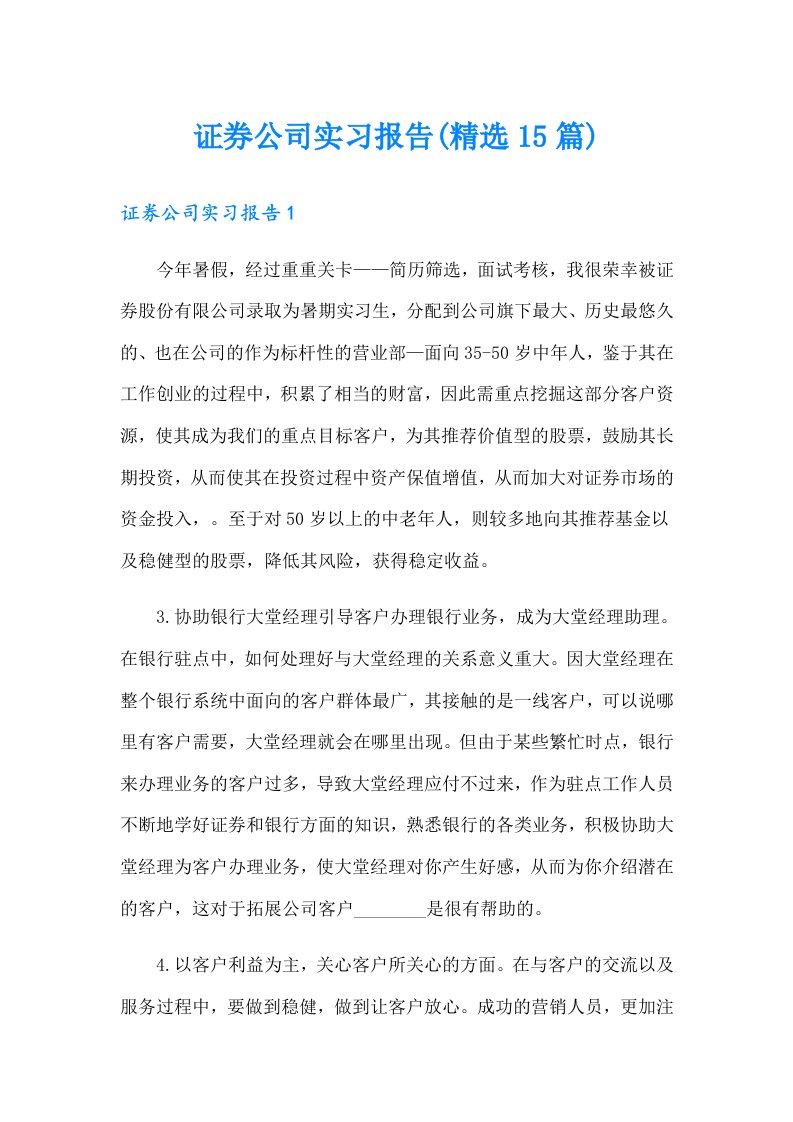 证券公司实习报告(精选15篇)