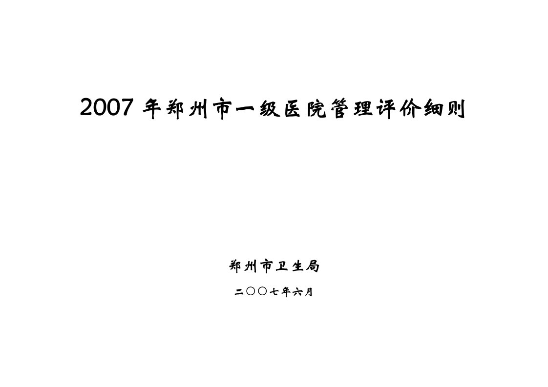 年郑州市一级医院管理评价细则