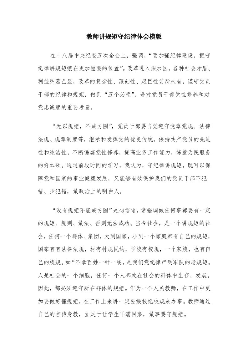 教师讲规矩守纪律体会模版