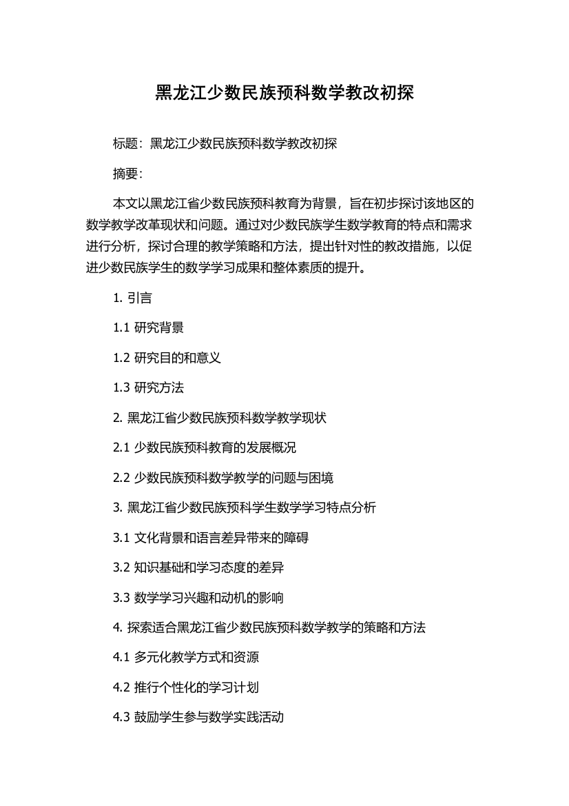 黑龙江少数民族预科数学教改初探