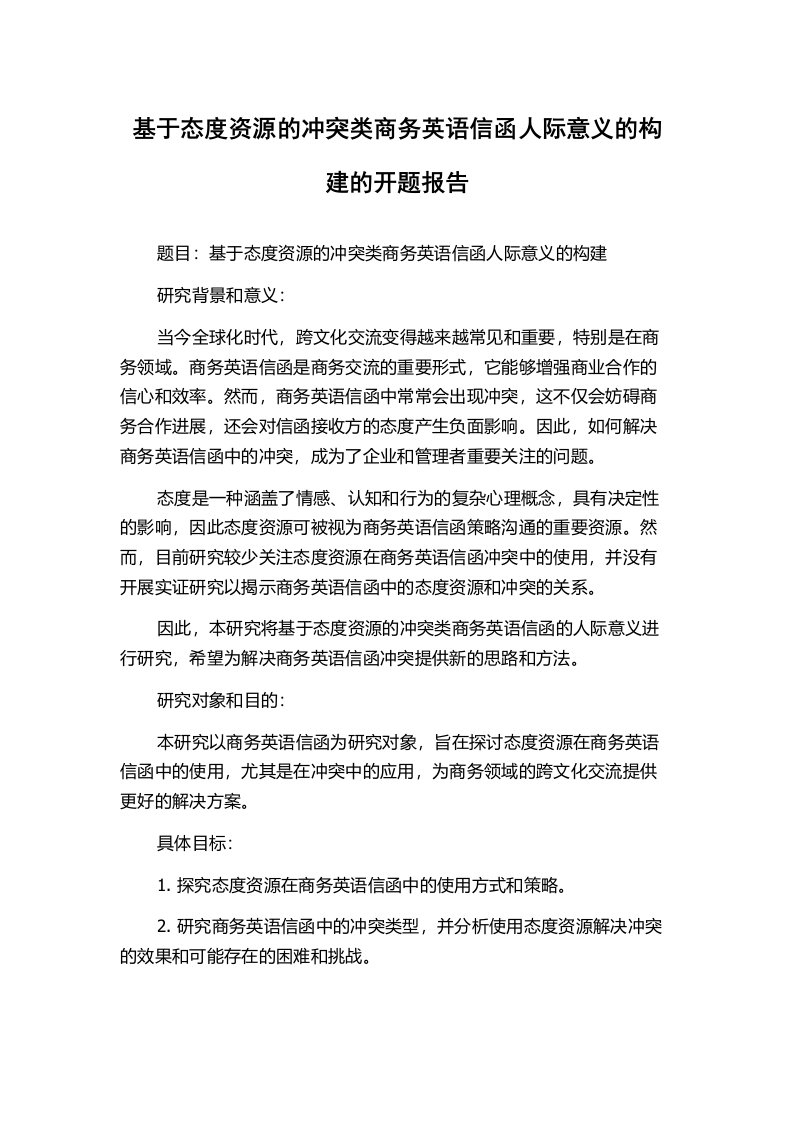 基于态度资源的冲突类商务英语信函人际意义的构建的开题报告