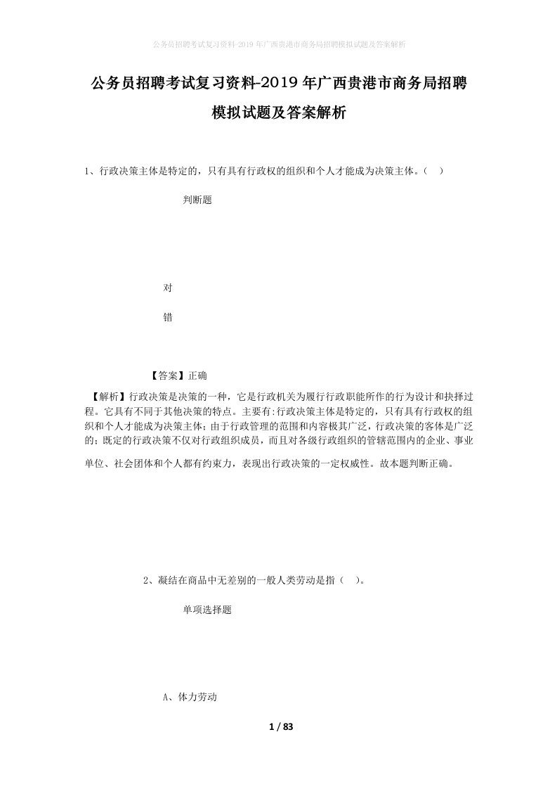 公务员招聘考试复习资料-2019年广西贵港市商务局招聘模拟试题及答案解析