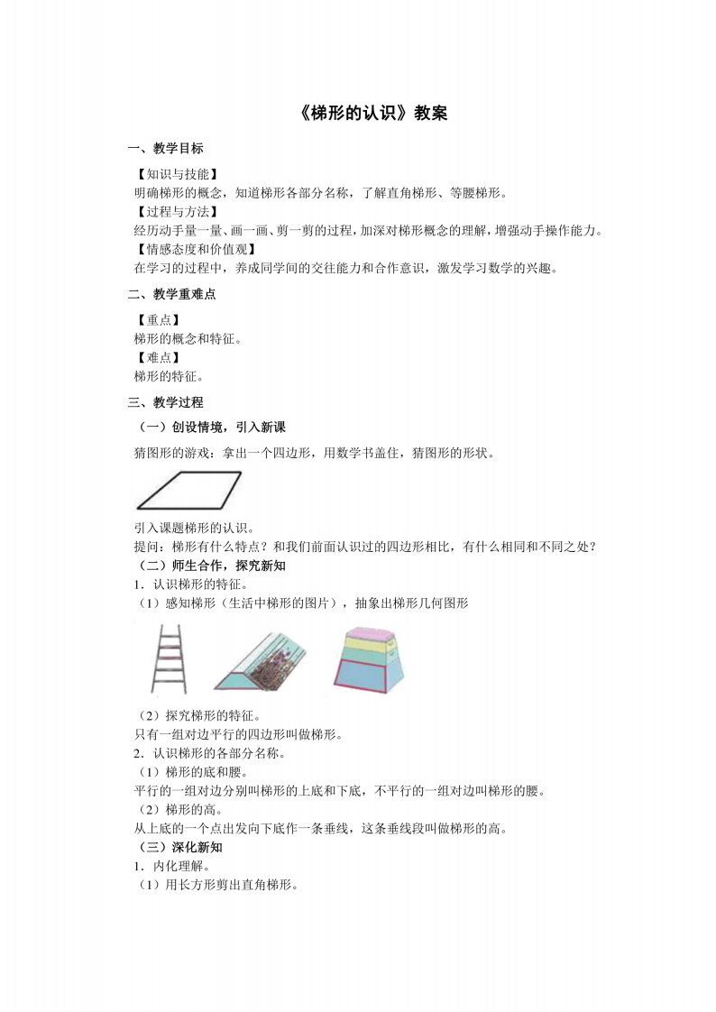 《梯形的认识》教案-小学教师资格考试面试备课