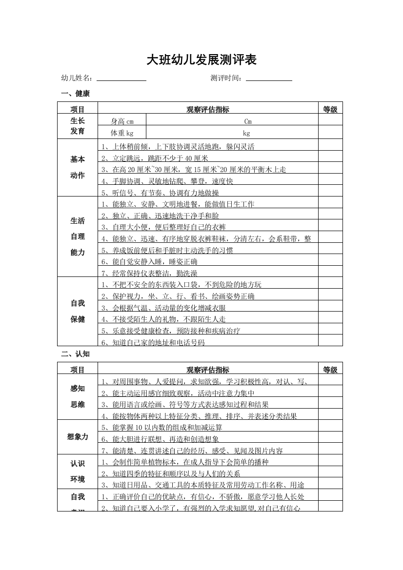 幼儿园大班幼儿发展评估表[定]