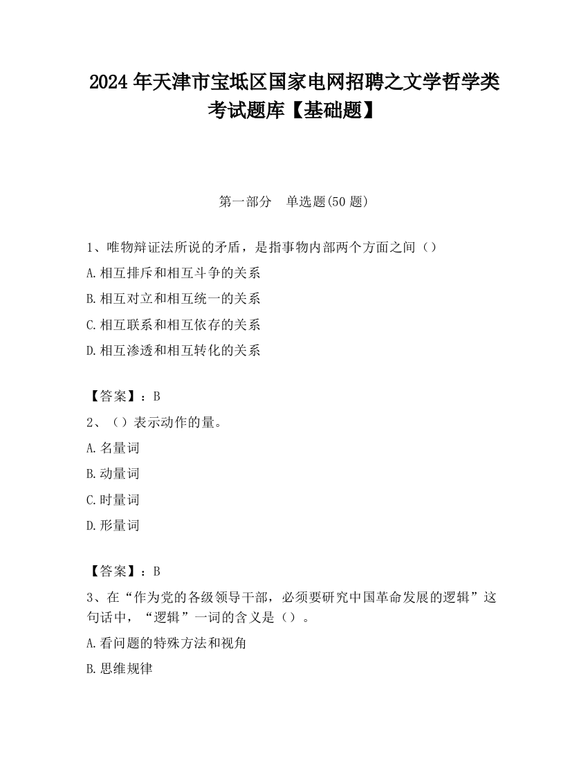 2024年天津市宝坻区国家电网招聘之文学哲学类考试题库【基础题】