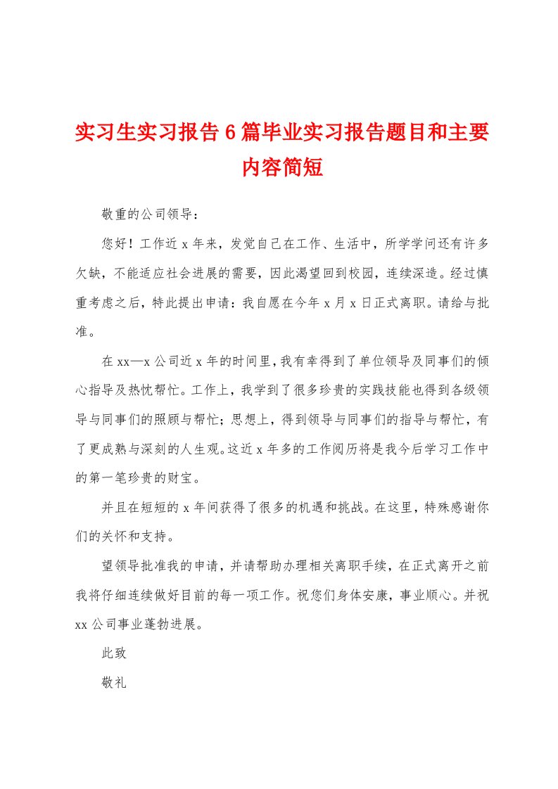 实习生实习报告6篇毕业实习报告题目和主要内容简短