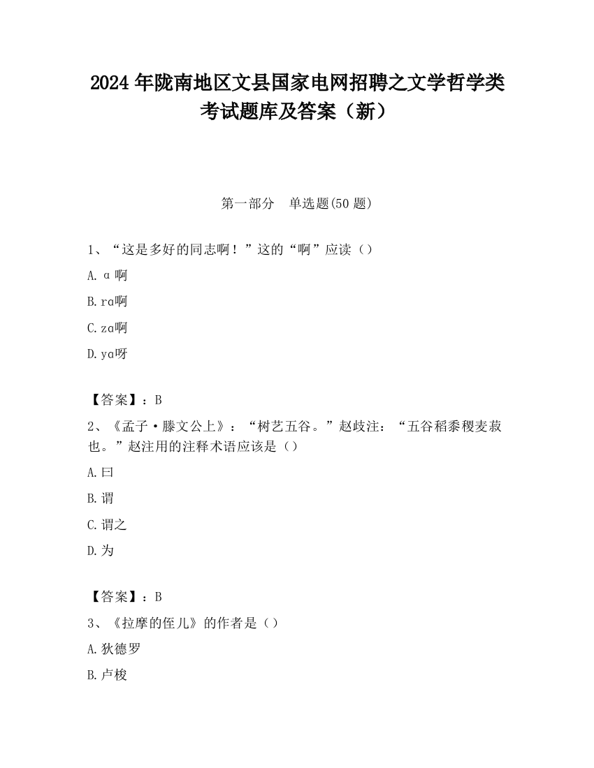 2024年陇南地区文县国家电网招聘之文学哲学类考试题库及答案（新）