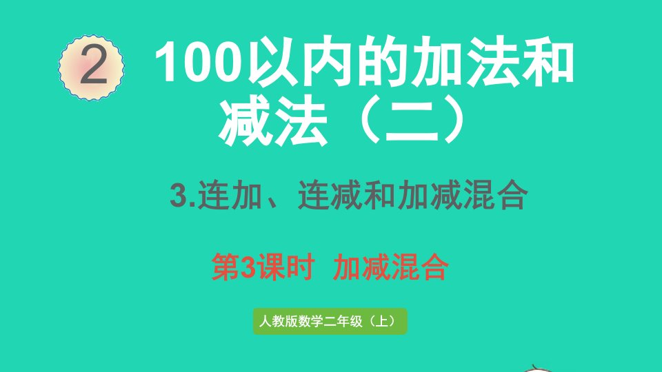 2022二年级数学上册2100以内的加法和减法二3连加连减和加减混合第3课时加减混合课件新人教版