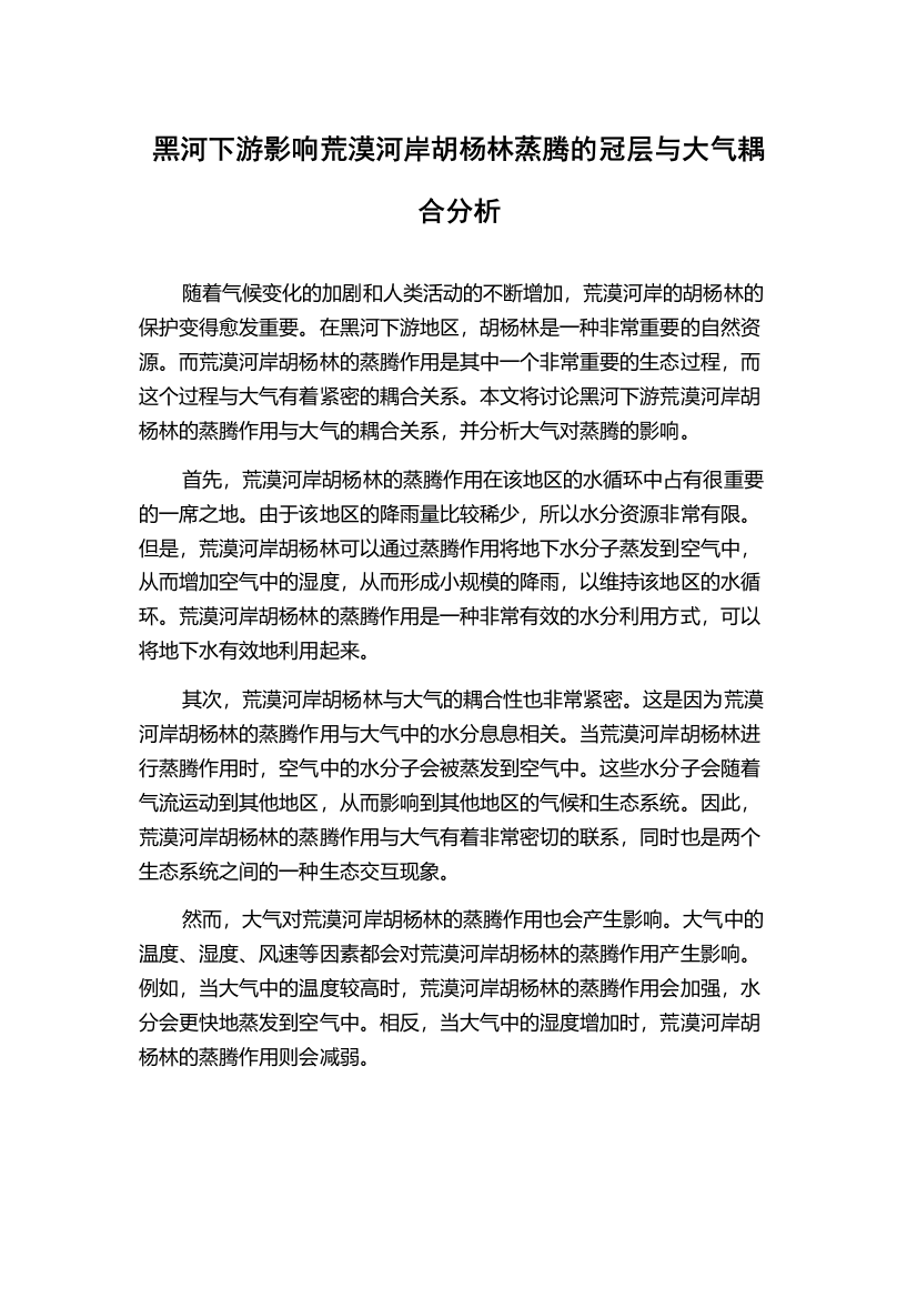 黑河下游影响荒漠河岸胡杨林蒸腾的冠层与大气耦合分析