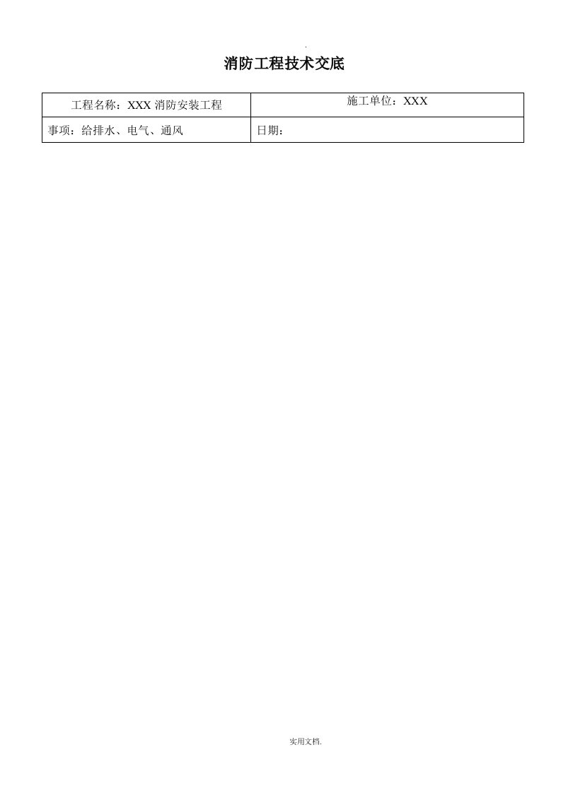 消防工程技术交底模板