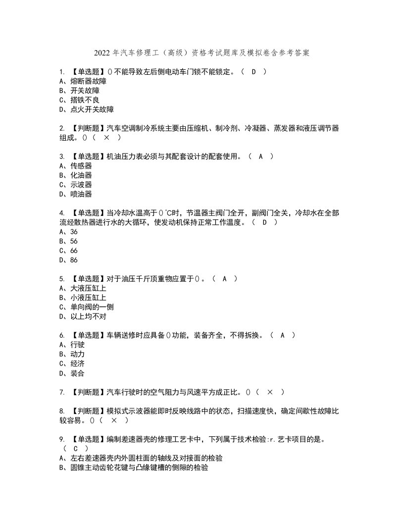 2022年汽车修理工（高级）资格考试题库及模拟卷含参考答案73