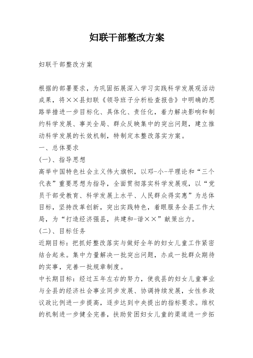 妇联干部整改方案