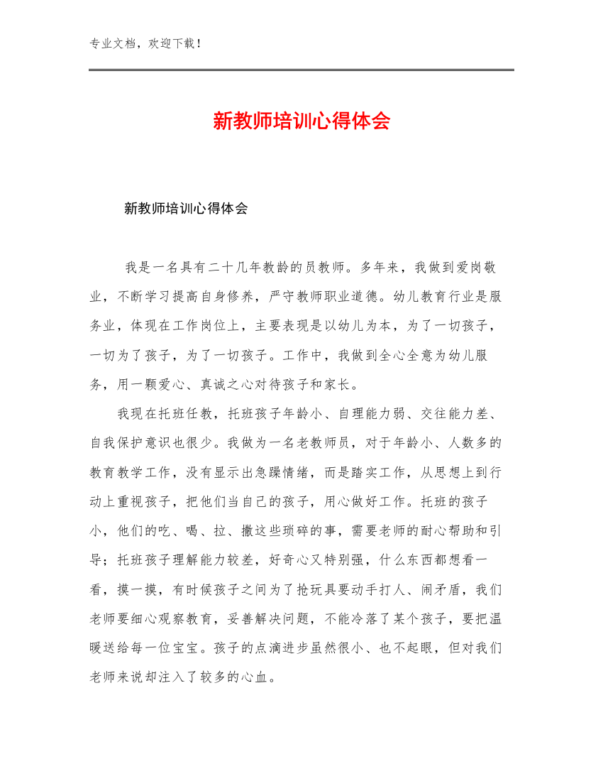 2023年新教师培训心得体会范文21篇文档汇编