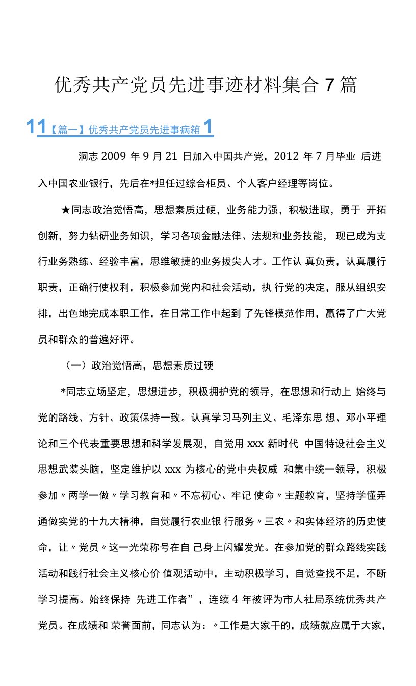 优秀共产党员先进事迹材料集合7篇