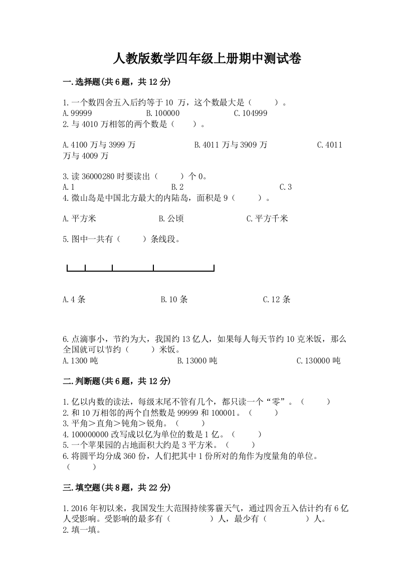 人教版数学四年级上册期中测试卷附答案(预热题)