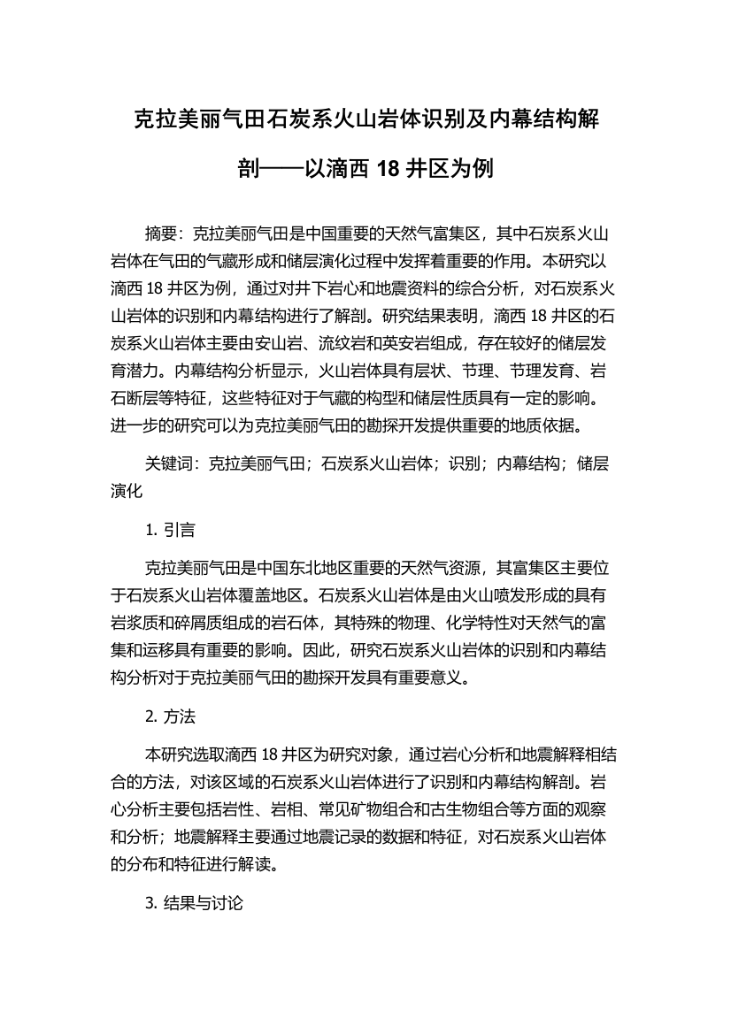 克拉美丽气田石炭系火山岩体识别及内幕结构解剖——以滴西18井区为例