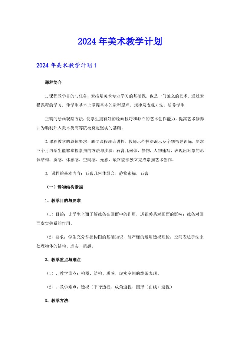 （可编辑）2024年美术教学计划